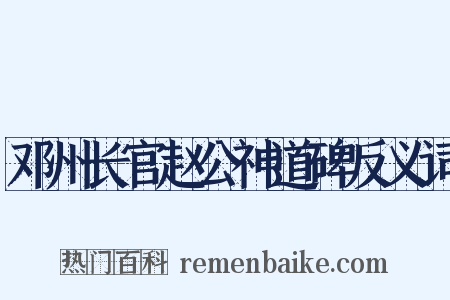 邓州长官赵公神道碑反义词是什么意思的图片